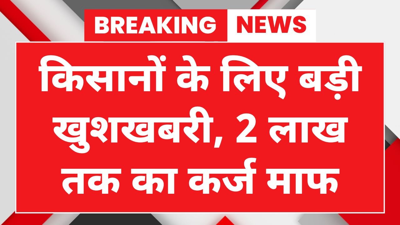 KCC Loan Waiver Scheme