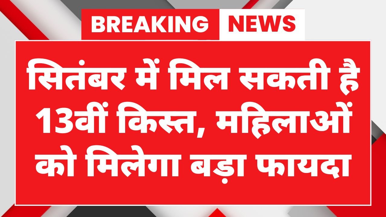 Maiya Samman Yojana 13th Installment