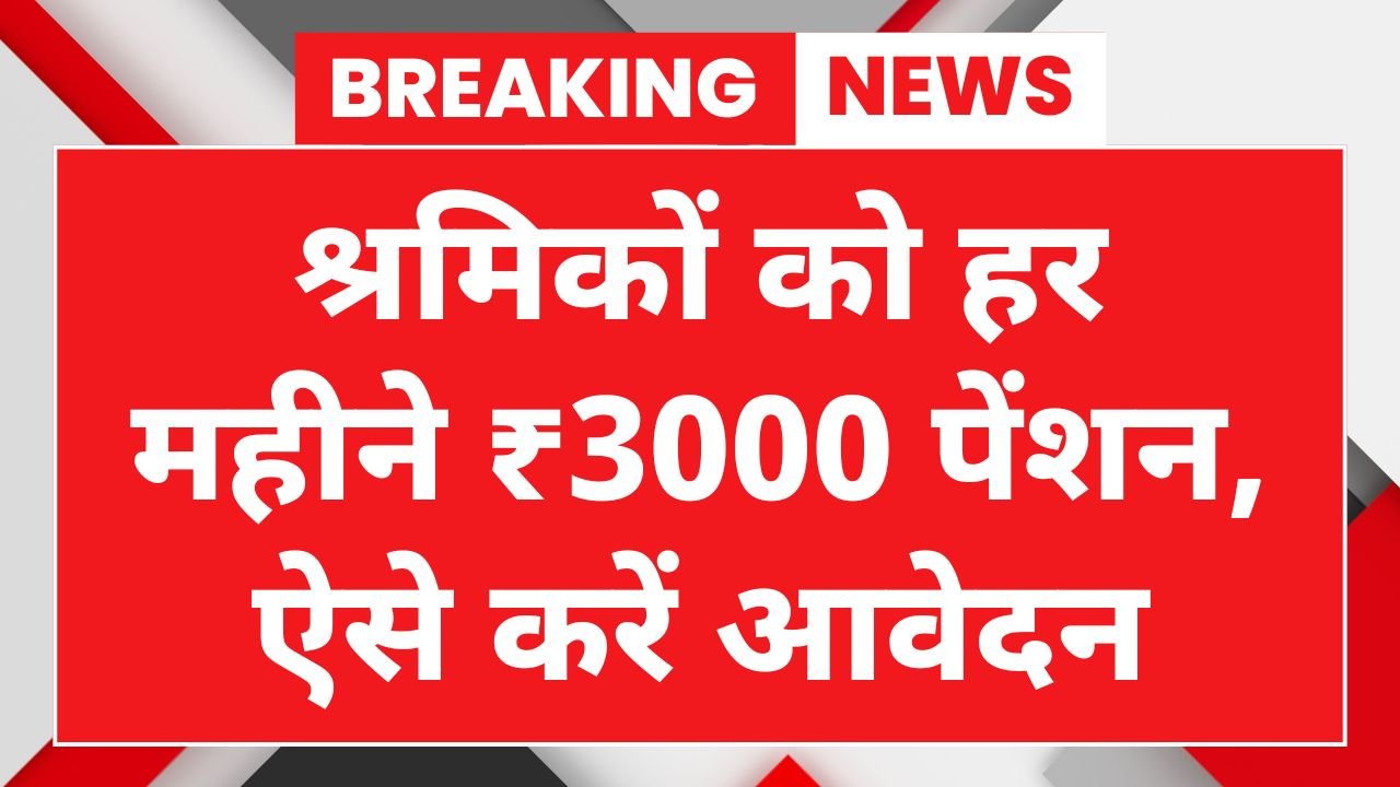 Shram Card 3000 Pension Yojana