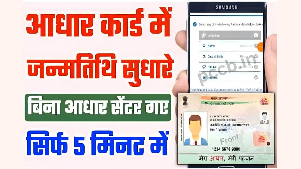 Aadhar Card Date of Birth Change